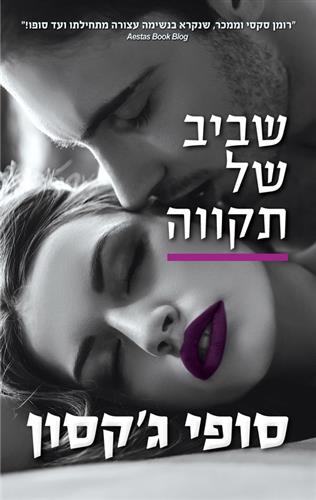 שביב של תקווה