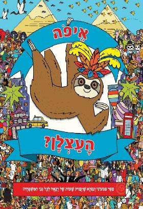 איפה העצלן ספר חיפוש