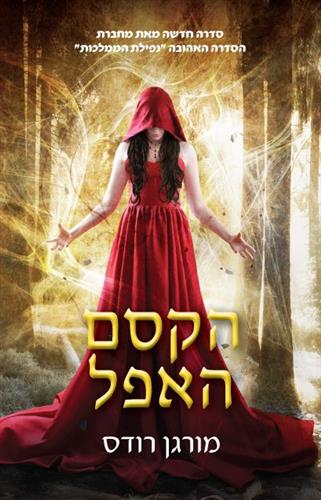 הקסם האפל \ רוחות וגנבים 2