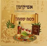 אפיקומן חוברת פעילות לפסח