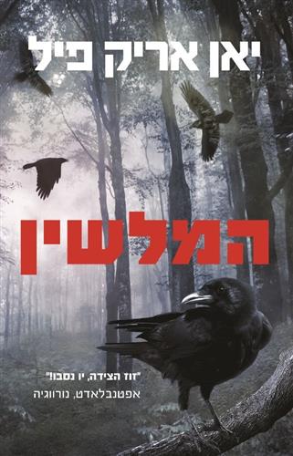 המלשין