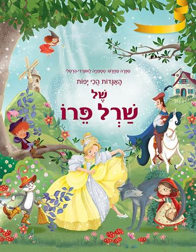 האגדות הכי יפות של שרל פרו