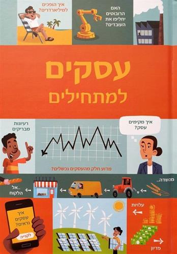 עסקים למתחילים