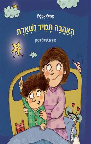 האהבה תמיד נשארת