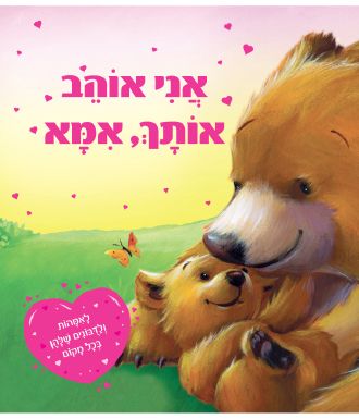 אני אוהב אותך אמא
