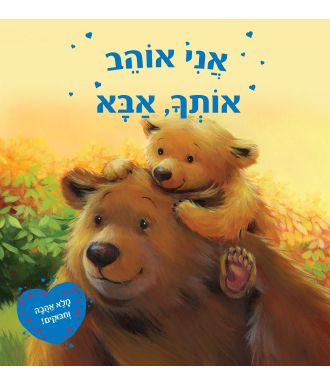 אני אוהב אותך אבא