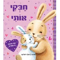 חבקי אותי