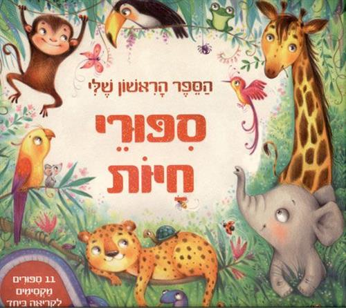 סיפורי חיות הספר הראשון שלי