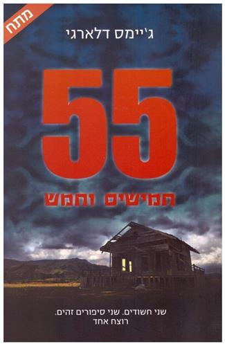 55 חמישים וחמש