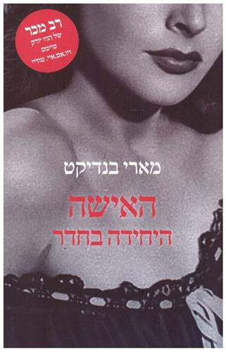 האישה היחידה בחדר