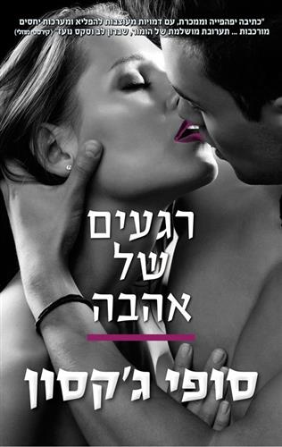רגעים של אהבה