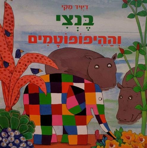 בנצי וההיפופוטם
