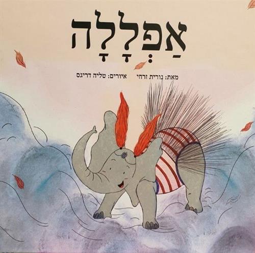 אפללה