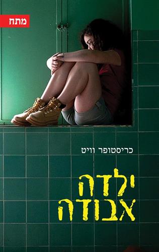 ילדה אבודה
