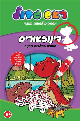 דינוזאורים \ ראש גדול משחקים לשעות הפנאי