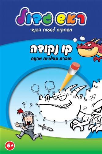 קו נקודה \ ראש גדול משחקים לשעות הפנאי