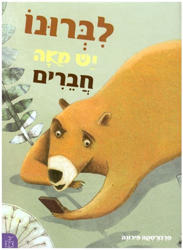 לברונו יש מאה חברים