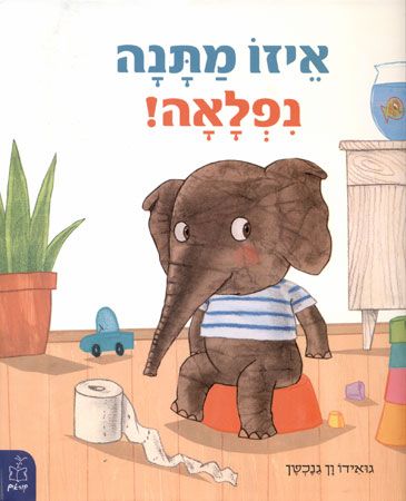 איזו מתנה נפלאה
