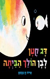 דג קטן לבן הולך הביתה קרטון