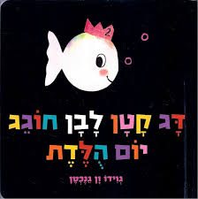 דג קטן לבן חוגג יום הולדת קרטון