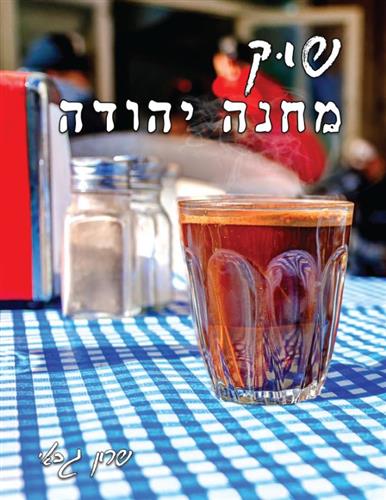 שוק מחנה יהודה