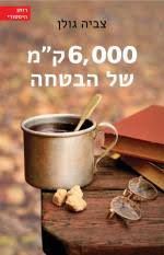 6000 קמ של הבטחה