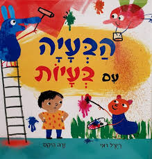 הבעיה עם בעיות