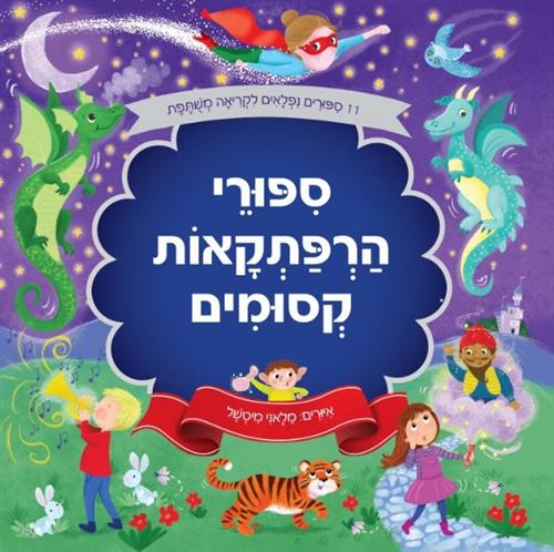 סיפורי הרפתקאות קסומים