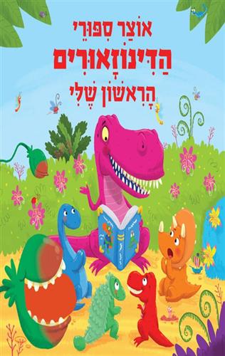אוצר סיפורי הדינוזאורים הראשון שלי