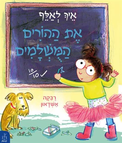 איך לאלף את ההורים המושלמים