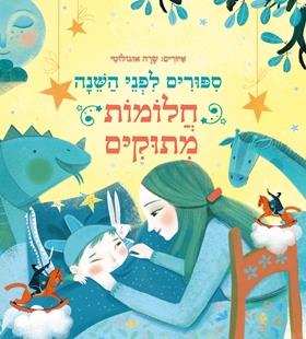 חלומות מתוקים \ סיפורים לפני השינה