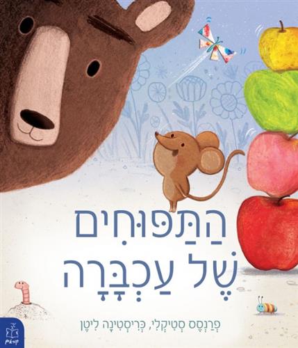 התפוחים של עכברה