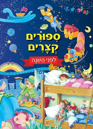 סיפורים קצרים לפני השינה