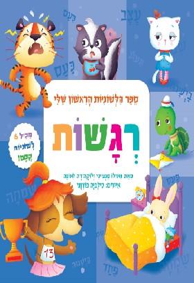 רגשות - ספר הלשוניות הראשון