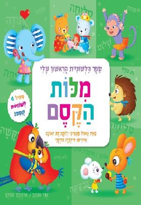 מלות הקסם - ספר הלשוניות הראשון