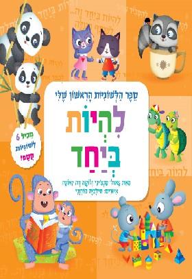 להיות ביחד - ספר הלשוניות הראשון