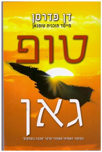 טופ גאן