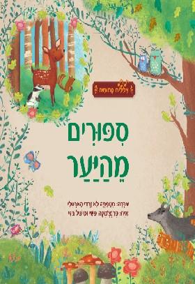סיפורים מהיער \ צלילים קסומים
