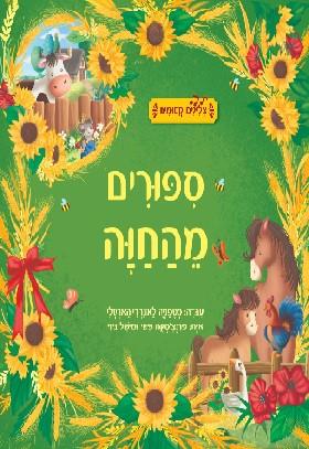 סיפורים מהחוה \ צלילים קסומים