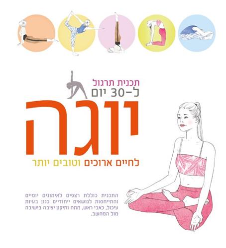 יוגה לחיים ארוכים וטובים יותר תכנית תרגול ל30 יום