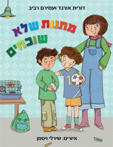 מתנות שלא שוכחים