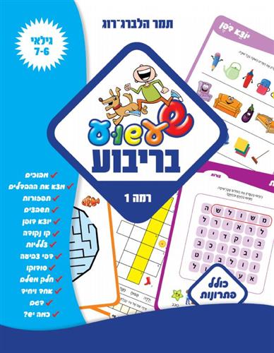 שעשוע בריבוע רמה 1