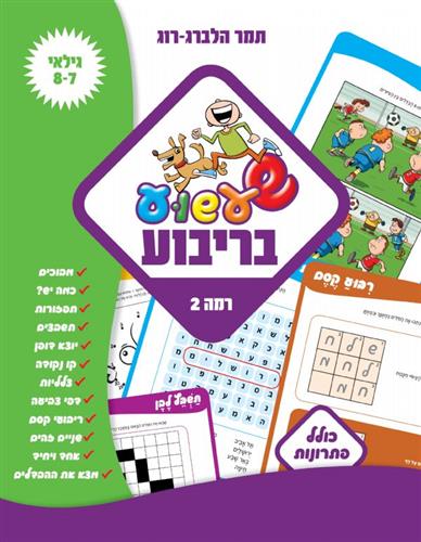 שעשוע בריבוע רמה 2