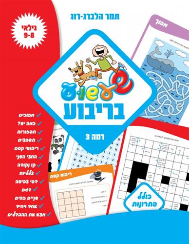 שעשוע בריבוע רמה 3