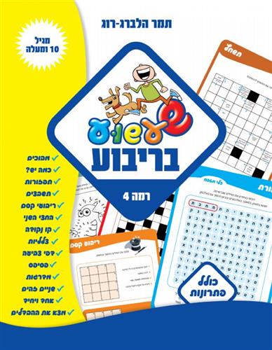 שעשוע בריבוע רמה 4