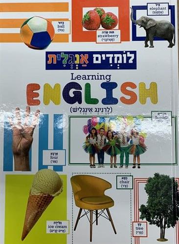 לומדים אנגלית