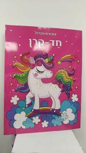 צובעים בגדול חד קרן