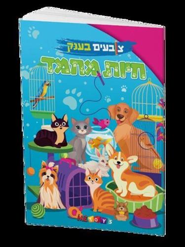 צובעים בגדול חיות מחמד