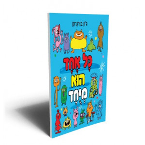 כל אחד הוא מיוח