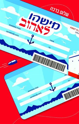 מישהו לאהוב